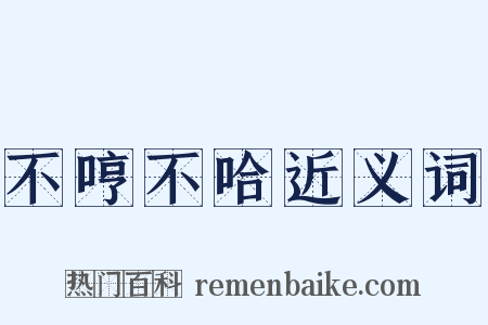 不哼不哈近义词是什么意思的图片